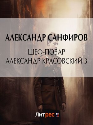 cover image of Шеф-повар Александр Красовский 3